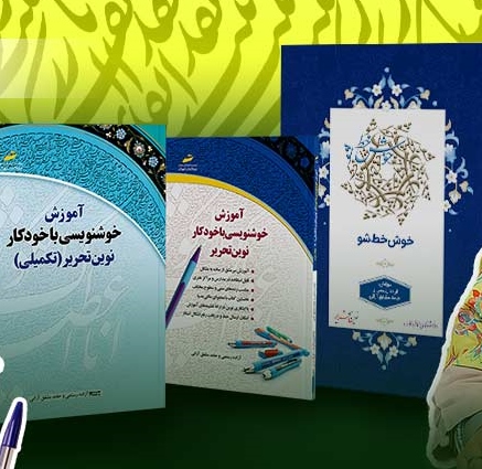 معرفی کتابهای آموزش خوشنویسی با خودکار نوین تحریر
