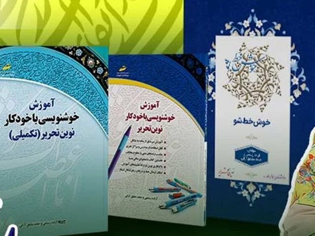 معرفی کتابهای آموزش خوشنویسی با خودکار نوین تحریر