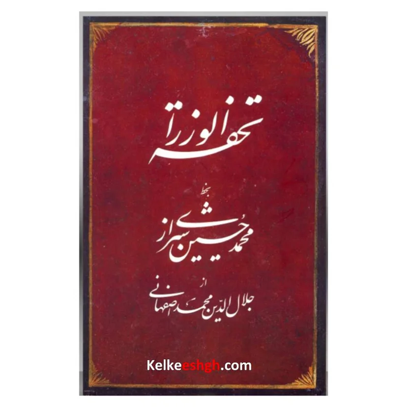 تحفه الوزراء