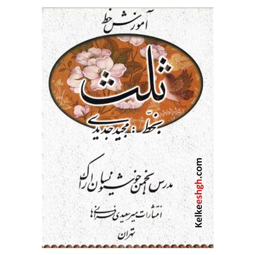 آموزش خط ثلث