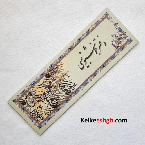 دفتر خوشنویسی باریک حاشیهدار 10*29 (ابروباد گلاسه)