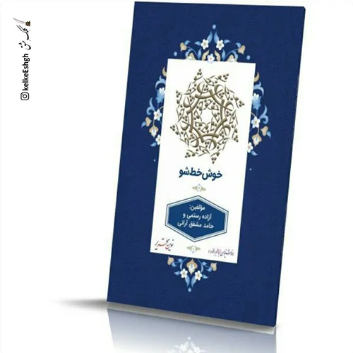 کتاب خوش خط شو (سطح متوسط)