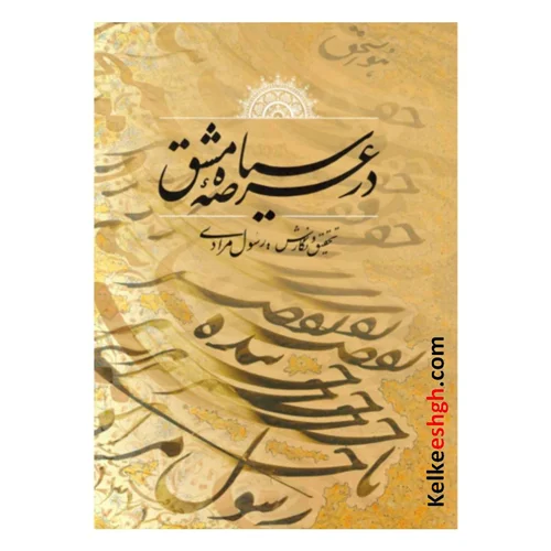در عرصه سیاه مشق