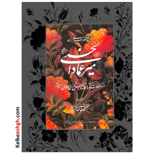 تاریخ مختصر داستانی ایران منسوب به خط استاد میرعماد الحسنی
