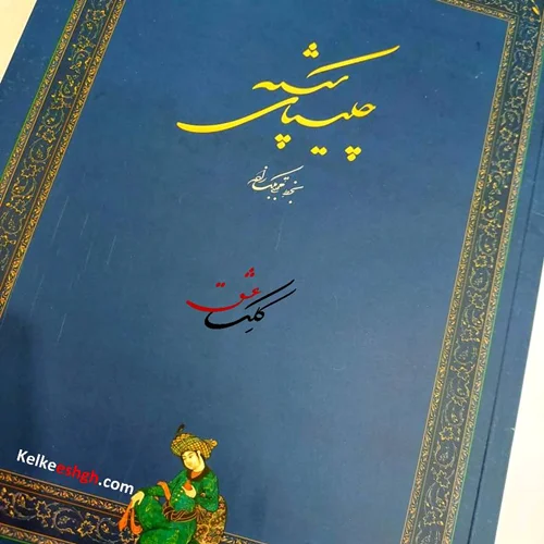 چلیپای شکسته (استاد مجتبی ملکزاده)