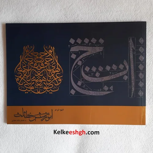 کتاب شیوه نو در آموزش خط ثلث