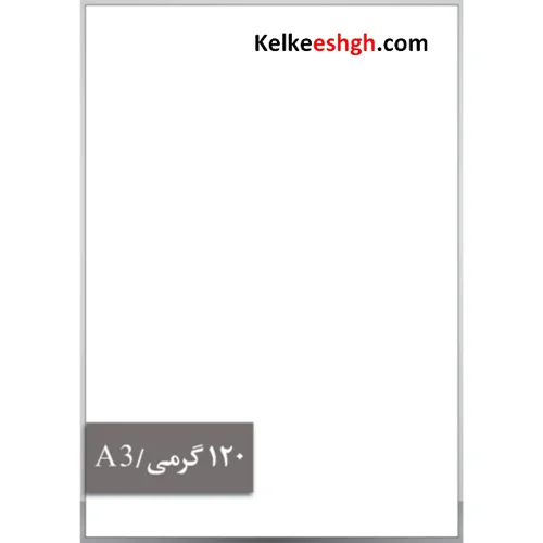 کاغذ گلاسه 120 گرمی (A3)