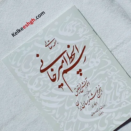 کتاب رسم الخط امیرخانی