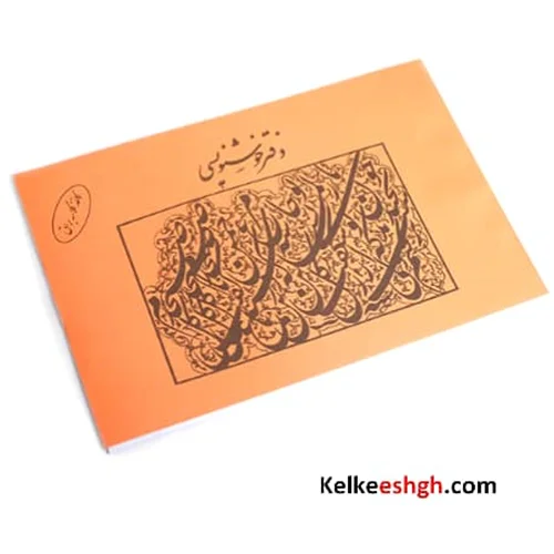 دفتر خوشنویسی گلاسه براق 20 برگی A4