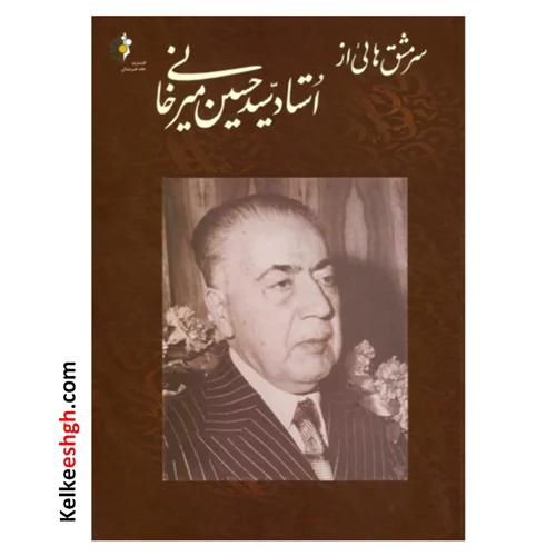 سرمشق هایی از استاد سید حسین میرخانی