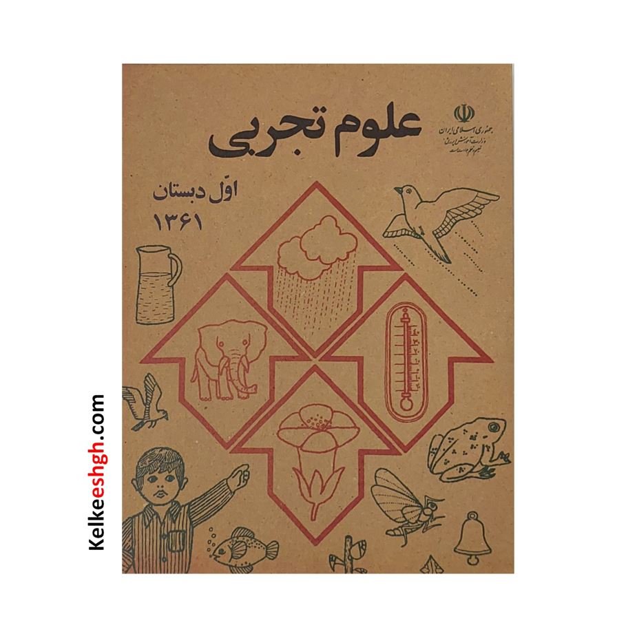 کتاب نوستالژی علوم تجربی اول دبستان (وزیری)