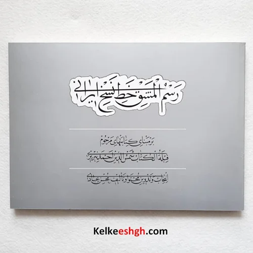 رسمالمشق خط نسخ ایرانی