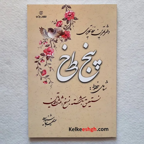 دفتر تمرین خط تحریری پنج خط (شامل خطوط: نستعلیق، شکسته، نسخ، ثلث و لاتین)