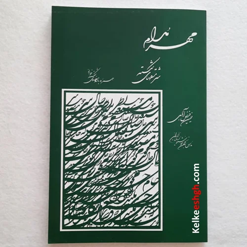 کتاب مهر مدام - سرمشقهای شکسته