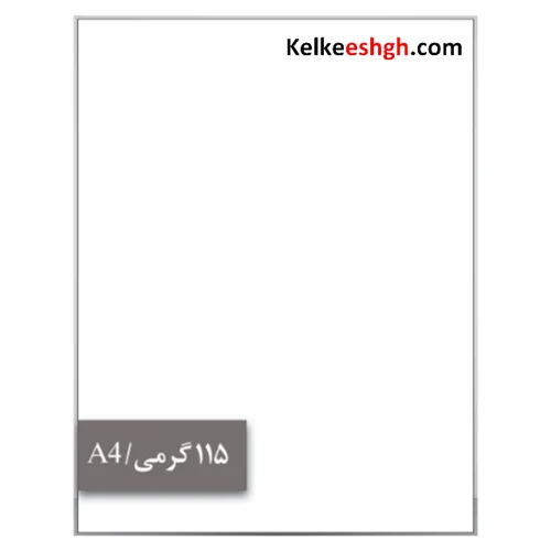 کاغذ گلاسه 115 گرمی (A4)