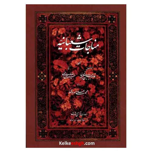 مناجات شعبانیه (به خط نسعلیق استاد امیرخانی و خط نسخ استاد بنیرضی)