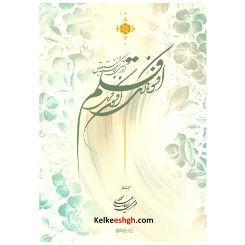 کتاب افسونگری قلم (آموزش خط شکسته نستعلیق)