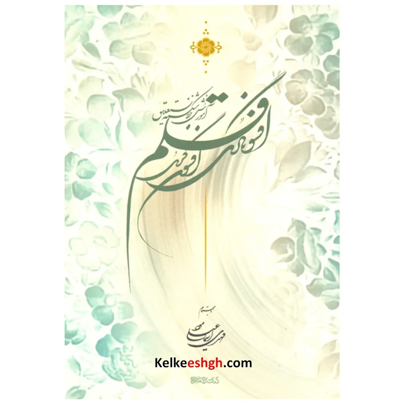 کتاب افسونگری قلم (آموزش خط شکسته نستعلیق)