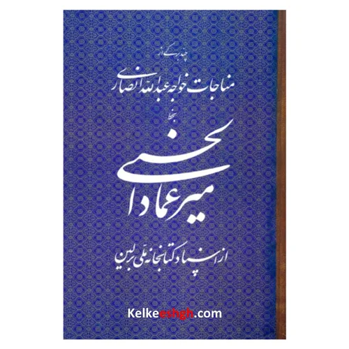 میرعماد الحسنی (چند برگی از مناجات خواجه عبدالله انصاری)