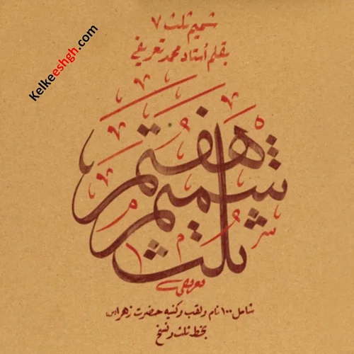 شمیم ثلث هفتم: یکصد نام و کنیه و القاب حضرت فاطمه زهرا (س)