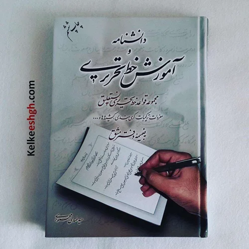 دانشنامه و آموزش خط تحریری