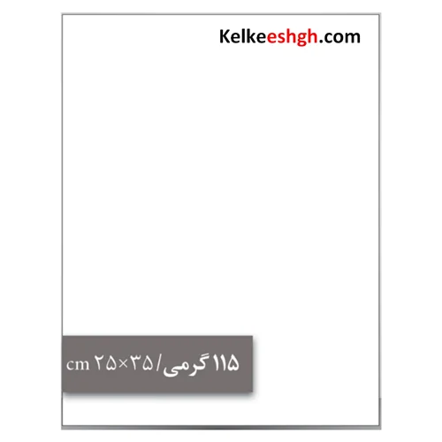 کاغذ گلاسه 115 گرمی (25*35 سانتیمتر)