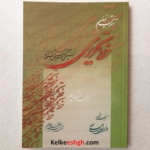 کتاب آموزش نوین خط تحریری (شامل چهار خط نستعلیق، شکسته، نسخ، ثلث)