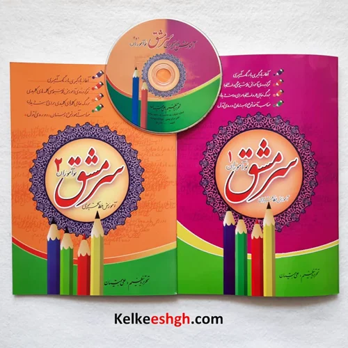 پکیج آموزشی سرمشق نوآموزان 1 و ۲ : آموزش خط تحریری