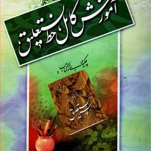 آموزش کامل خط نستعلیق (چکیده کتاب اسرار نستعلیق)