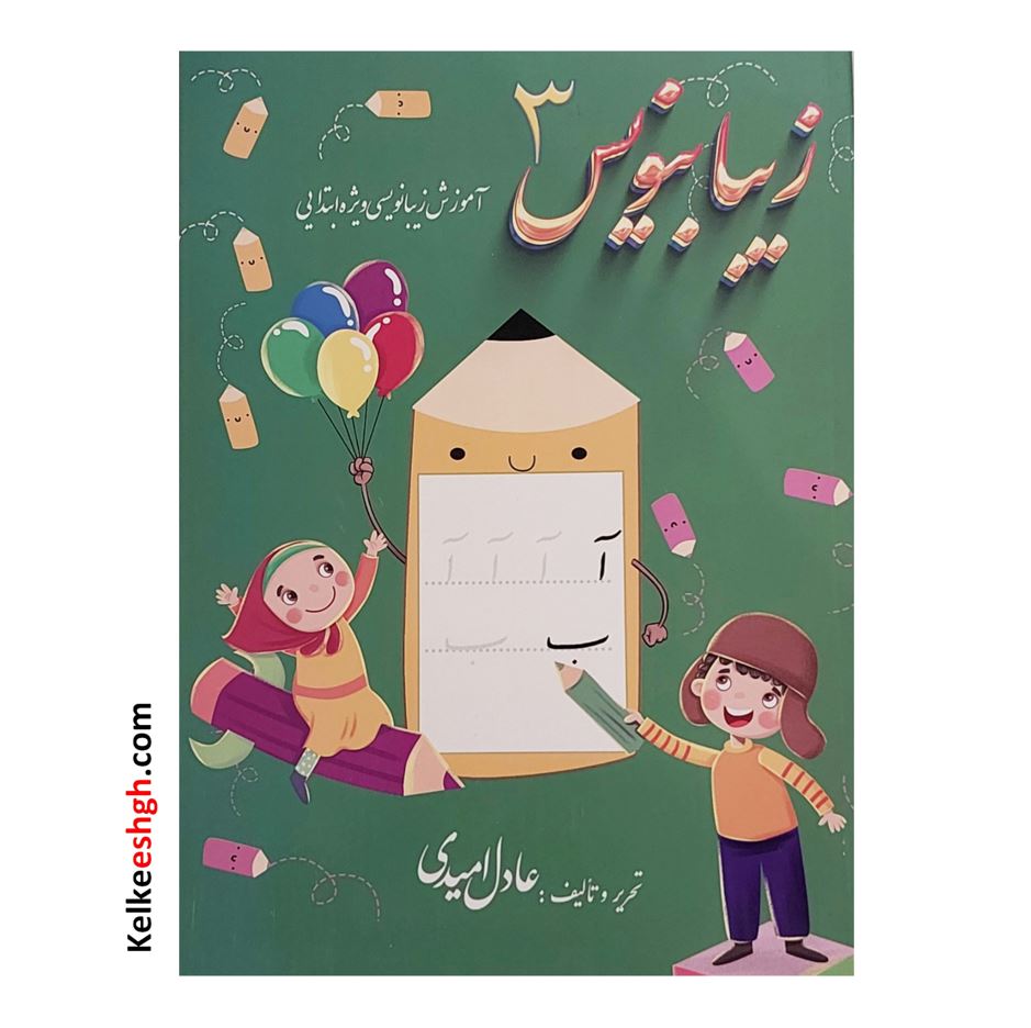 زیبا بنویس 3 (آموزش زیبانویسی ویژه ابتدایی)