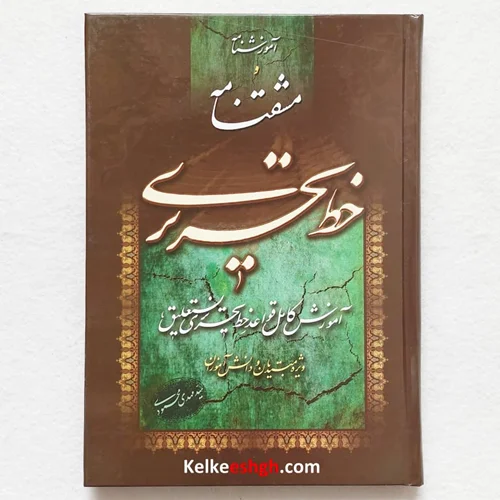 آموزشنامه و مشقنامه خط تحریری