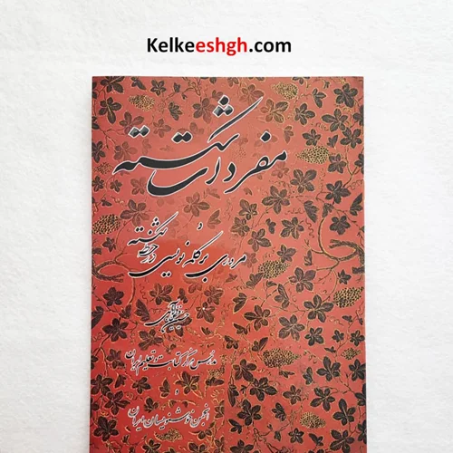 کتاب مفردات شکسته و مروری بر کلمه نویسی در خط شکسته