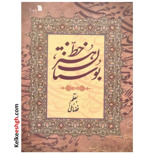 بوستان هنر خط (استاد: حبیبالله فضائلی)