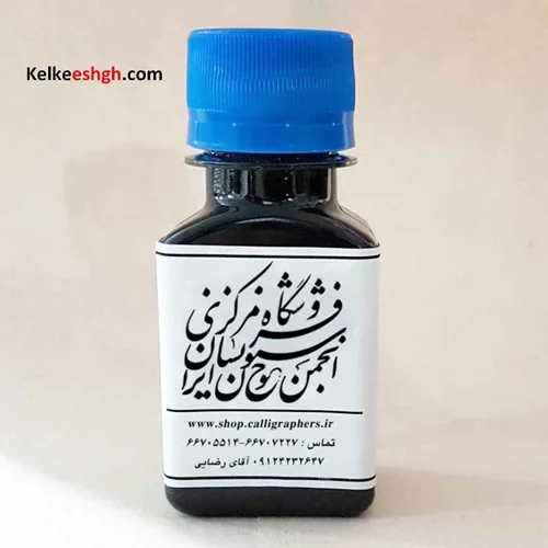 مرکب مشکی انجمن خوشنویسان ایران