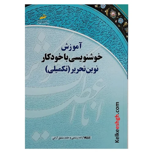 کتاب آموزش خوشنویسی با خودکار نوین تحریر (جلد ۲) - سطح پیشرفته 2