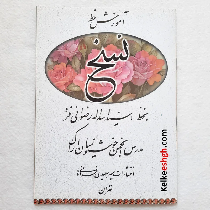 آموزش خط نسخ سید اسداله رضوانیفرد