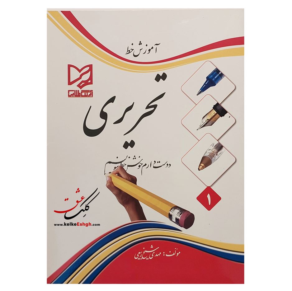 آموزش خط تحریری (دوست دارم خوش خط بنویسم)  - مهدی شیخ ربیعی