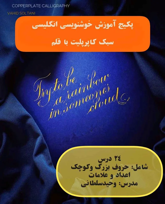 دوره آموزشی خودآموز خوشنویسی انگلیسی سبک کاپرپلیت با قلم (مدرس: استاد سلطانی)