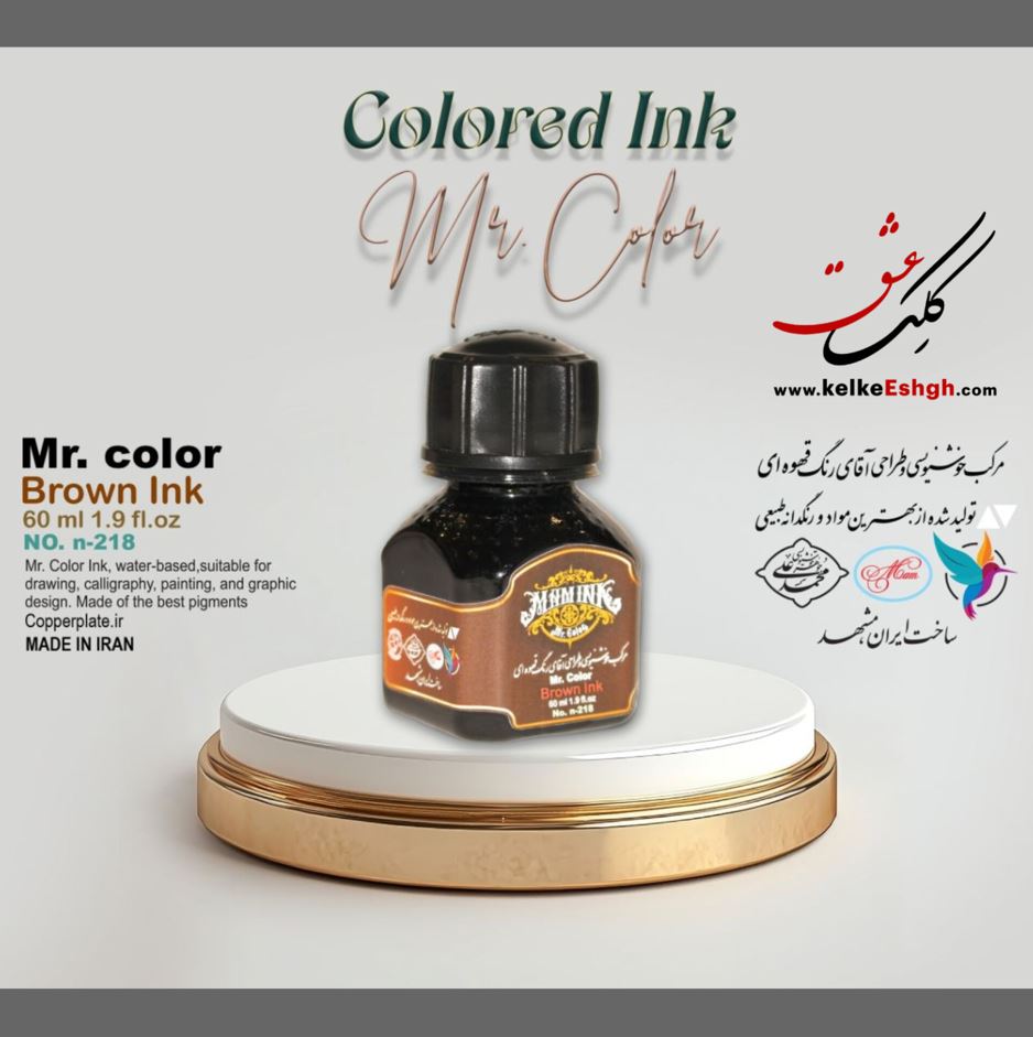 مرکب خوشنویسی و طراحی آقای رنگ - قهوه ای