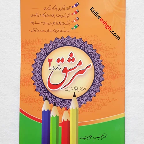 کتاب سرمشق نوآموزان 2 : آموزش خط تحریری