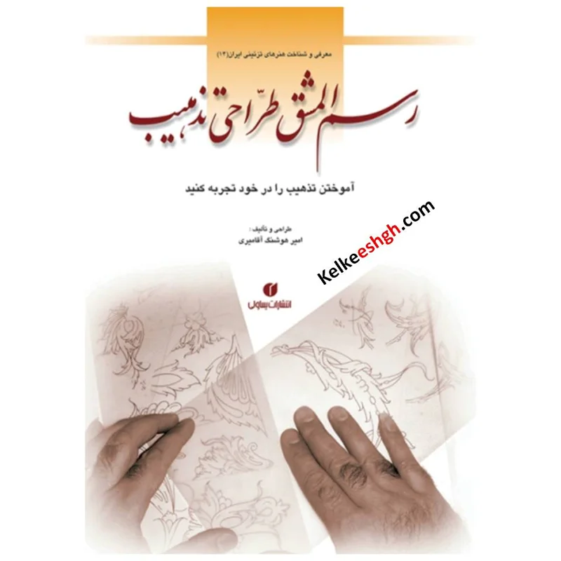 رسمالمشق طراحی تذهیب