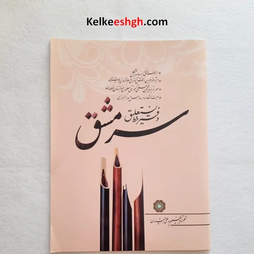 دفتر خط نستعلیق سرمشق (علی همتیان)
