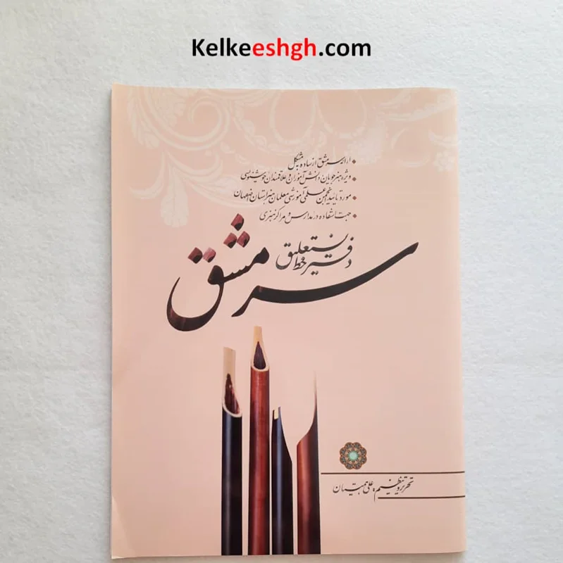 دفتر خط نستعلیق سرمشق (علی همتیان)