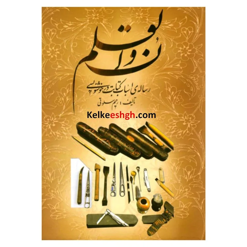 ن و القلم: رساله ی اسباب کتابت در خوشنویسی