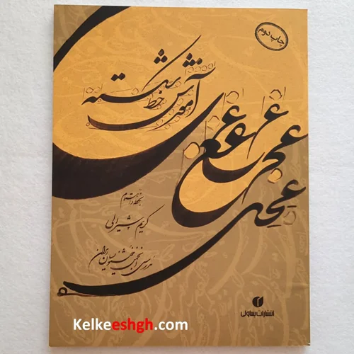 آموزش خط شکسته (کریم شیرالی)