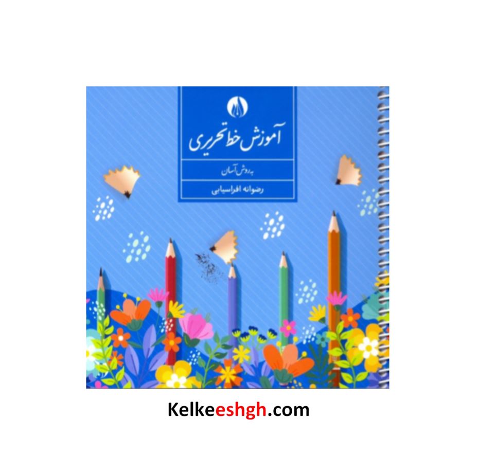 آموزش خط تحریری - رضوانه افراسیابی