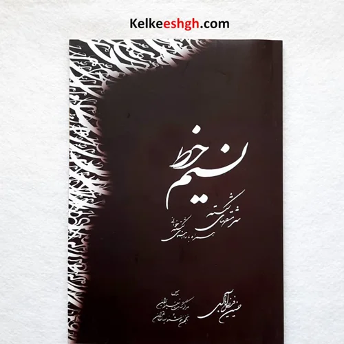 کتاب نسیم خط - سرمشقهای شکسته