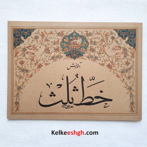 کتاب آموزش خط ثلث (نگارنده: محمد تعریفی)