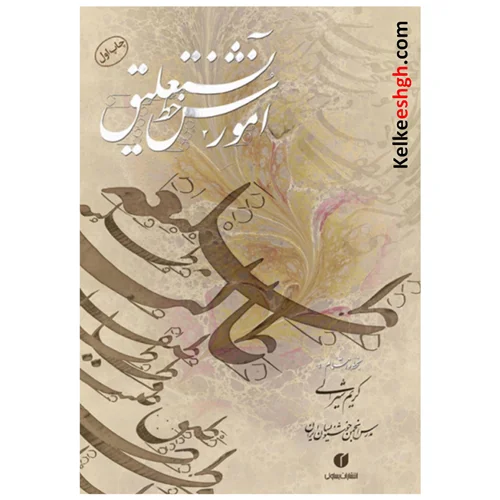آموزش خط نستعلیق (مولف: کریم شیرالی)