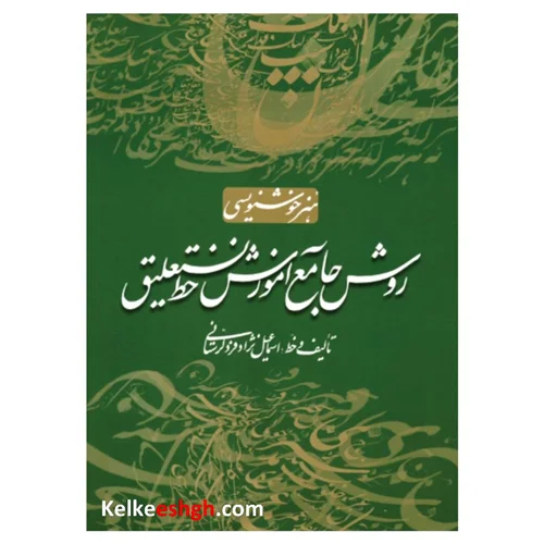 روش جامع آموزش خط نستعلیق